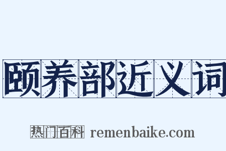 颐养部近义词是什么意思的图片
